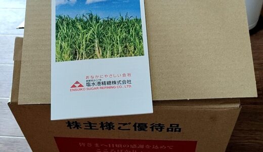 塩水港製糖株式会社（2112）さんから株主優待が届きました2025
