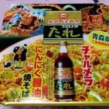 明星 チャルメラ 青森スタミナ源たれ にんにく醤油焼そば　実食レビュー