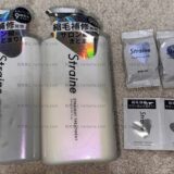 ストレインのシャンプーとトリートメントをオマケつき最安で買ってみたレビュー