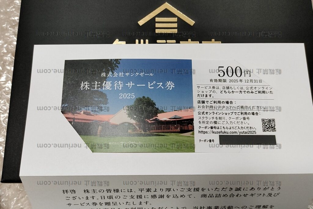 サンクゼールの株主優待 500円サービス券付き 100株2025年度