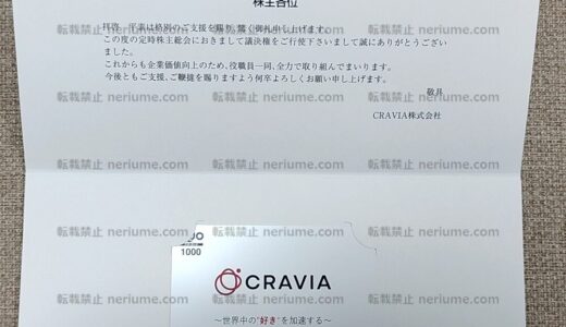 【隠れ優待？】CRAVIA(6573)さんからクオカード1000円分が届きました。
