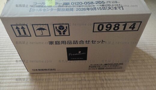日本製紙株式会社（3863）さんから日用品の株主優待が届きました2026